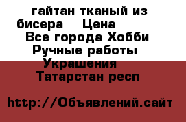 гайтан тканый из бисера  › Цена ­ 4 500 - Все города Хобби. Ручные работы » Украшения   . Татарстан респ.